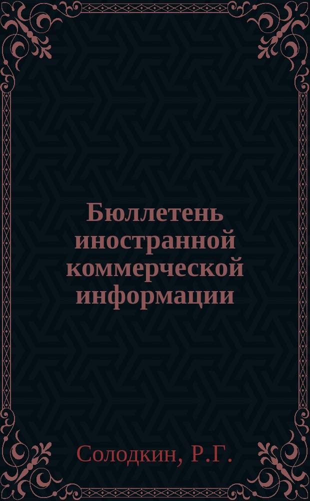 Бюллетень иностранной коммерческой информации : Приложение к БИКИ. 1959, №4 : Торговля Англии со странами стерлинговой зоны