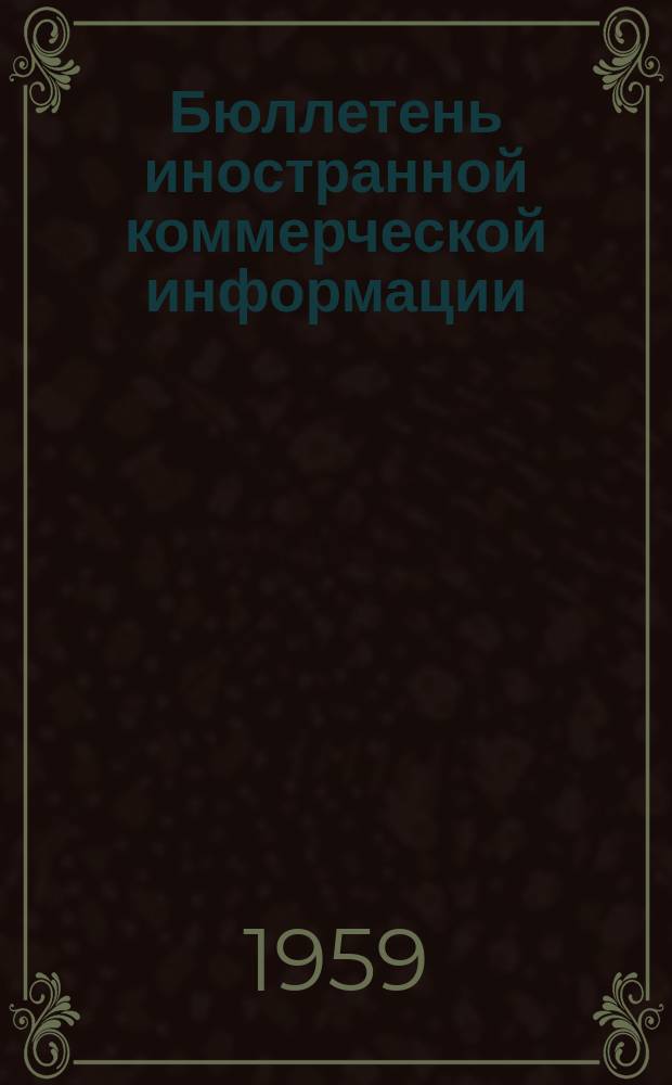 Бюллетень иностранной коммерческой информации : Приложение к БИКИ. 1959, №8 : Конъюнктура основных товарных рынков капиталистических стран в 1958 г.