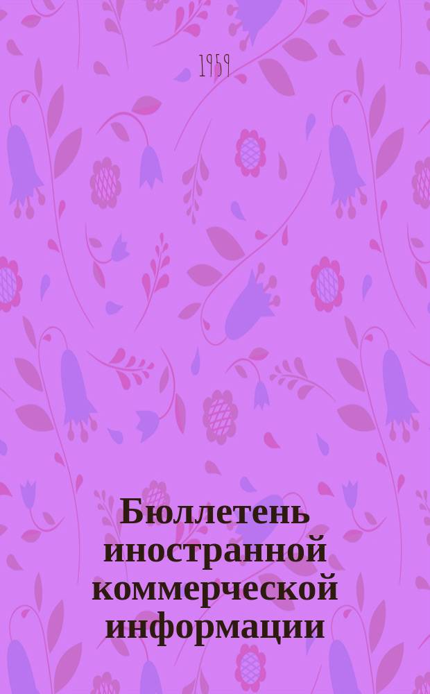 Бюллетень иностранной коммерческой информации : Приложение к БИКИ. 1959, №9 : Экономическое положение и внешняя торговля капиталистических стран в 1958 г.