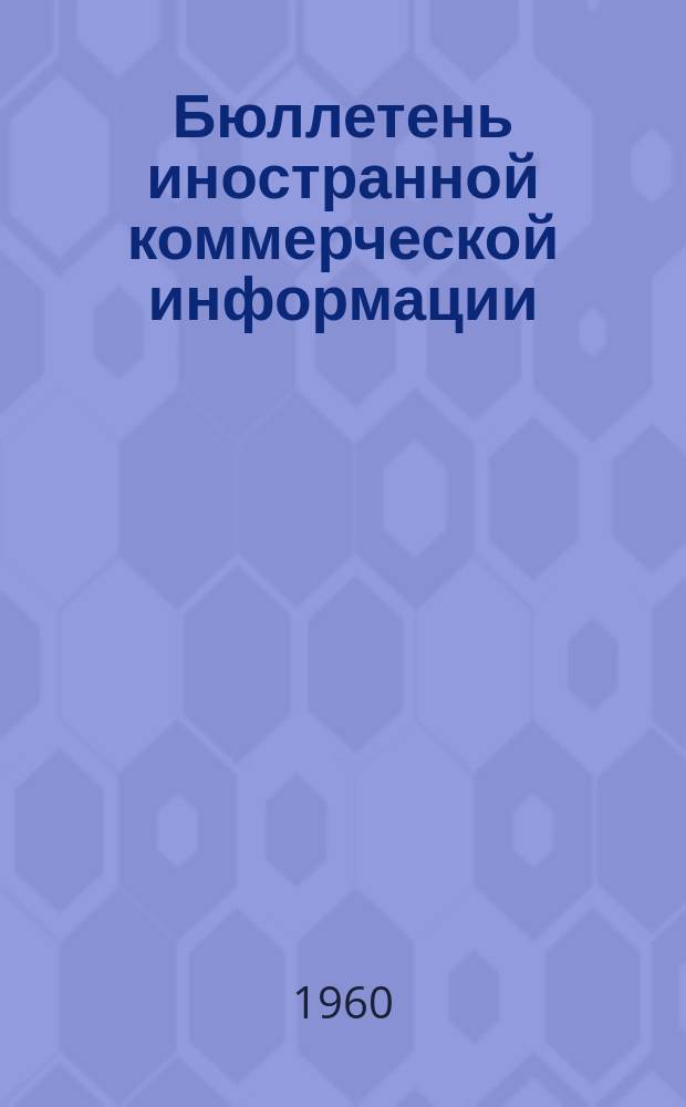 Бюллетень иностранной коммерческой информации : Приложение к БИКИ. 1960, №5 : Внешняя торговля капиталистических стран химическими товарами
