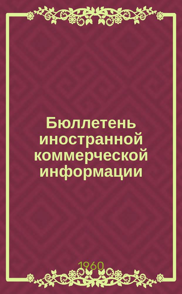 Бюллетень иностранной коммерческой информации : Приложение к БИКИ. 1960, №7 : Конъюнктура основных товарных рынков капиталистических стран в 1959 г.(промышленные сырьевые товары)
