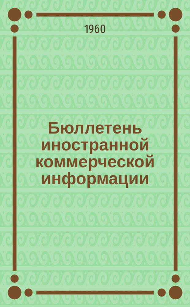 Бюллетень иностранной коммерческой информации : Приложение к БИКИ. 1960, Вып.9 : Экономическое положение и внешняя торговля капиталистических стран в 1959 г.