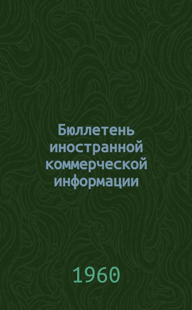 Бюллетень иностранной коммерческой информации : Приложение к БИКИ. 1960, Вып.11 : Внешняя торговля Африки