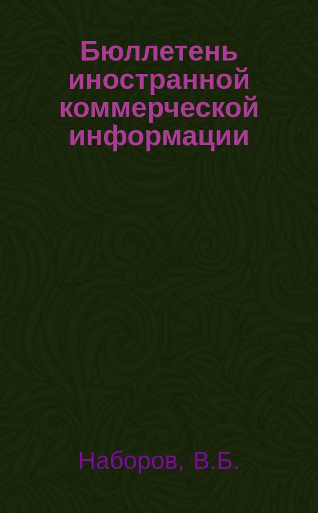 Бюллетень иностранной коммерческой информации : Приложение к БИКИ. 1960, №13 : Организационные формы внешней торговли США. Долгосрочные соглашения и контракты во внешней торговле капиталистических стран