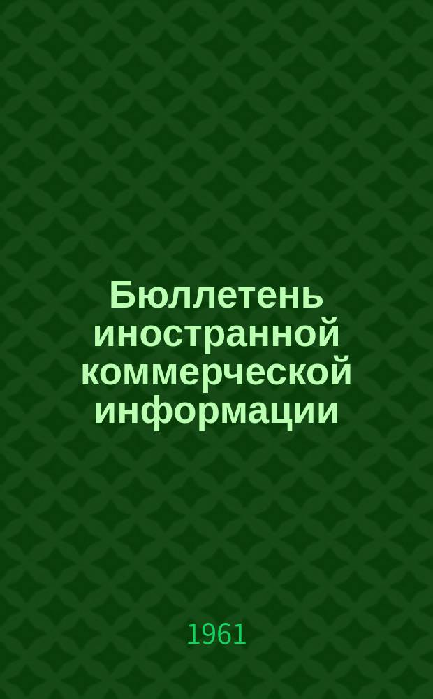 Бюллетень иностранной коммерческой информации : Приложение к БИКИ. 1961, №5 : Конъюнктура основных товарных рынков капиталистических стран в 1960 г.