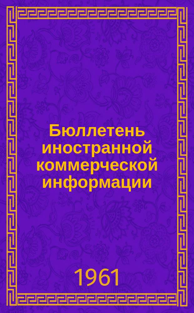 Бюллетень иностранной коммерческой информации : Приложение к БИКИ. 1961, №8 : Конъюнктура отдельных товарных рынков капиталистических стран