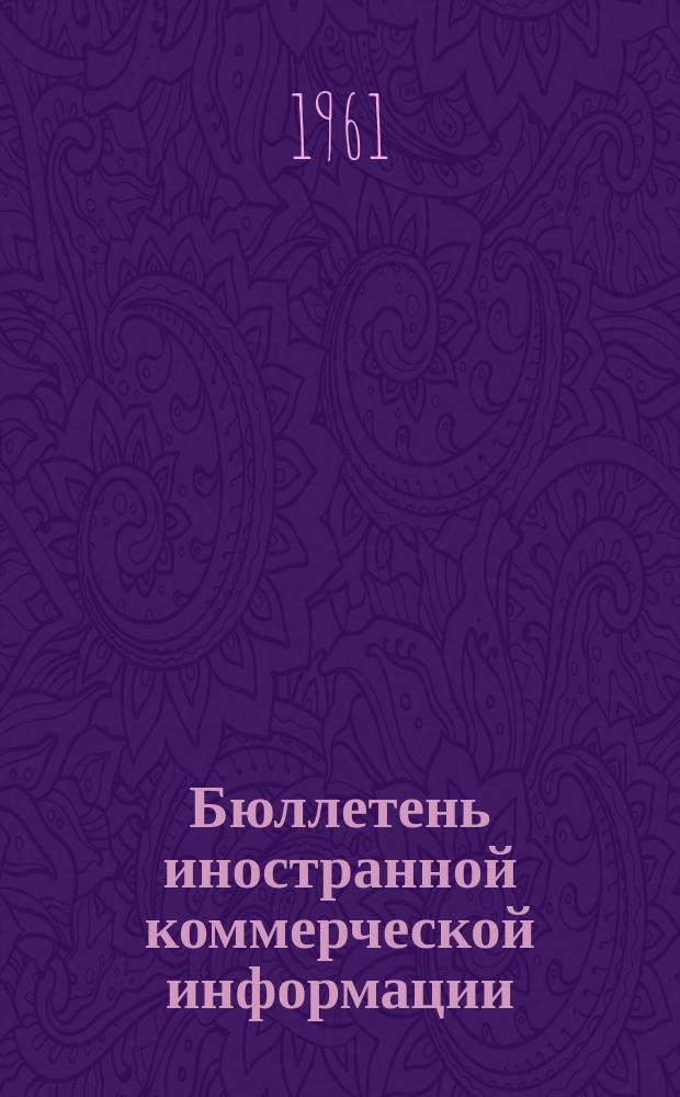 Бюллетень иностранной коммерческой информации : Приложение к БИКИ. 1961, №14 : Международная торговля лицензиями