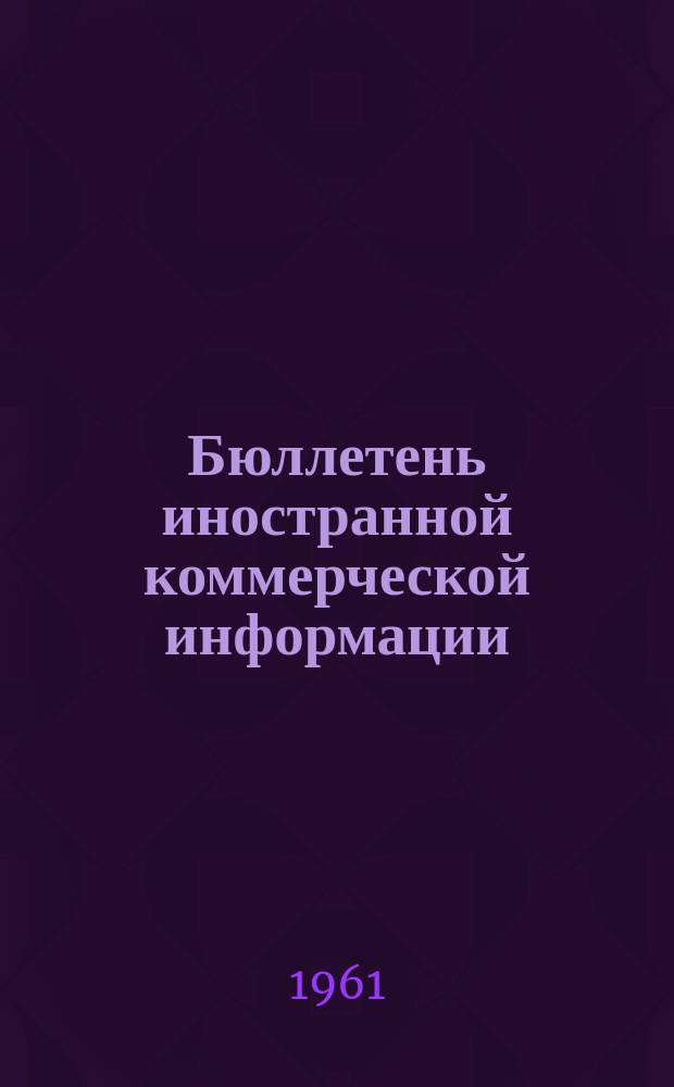 Бюллетень иностранной коммерческой информации : Приложение к БИКИ. 1961, №15 : Кредитование экспорта оборудования в капиталистических странах