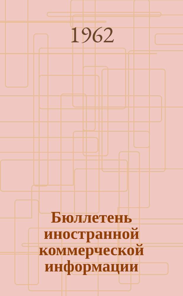 Бюллетень иностранной коммерческой информации : Приложение к БИКИ. 1962, №2 : Экономическое положение и внешняя торговля капиталистических стран в 1961 г.