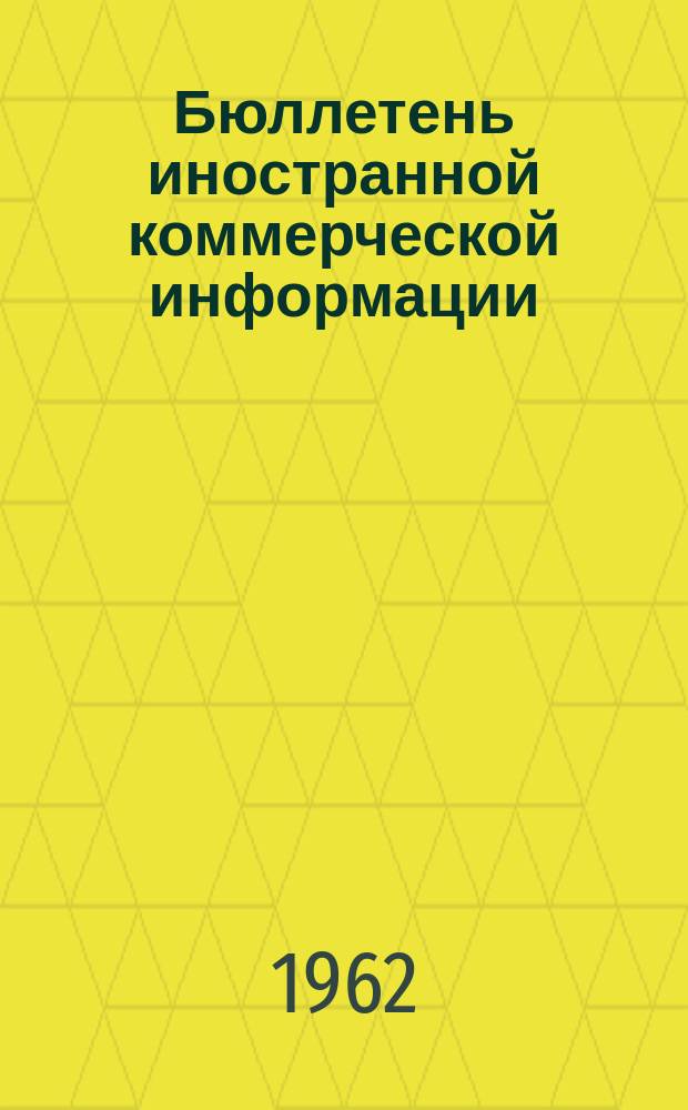 Бюллетень иностранной коммерческой информации : Приложение к БИКИ. 1962, №3 : Конъюнктура рынка оборудования капиталистических стран в 1961 г.