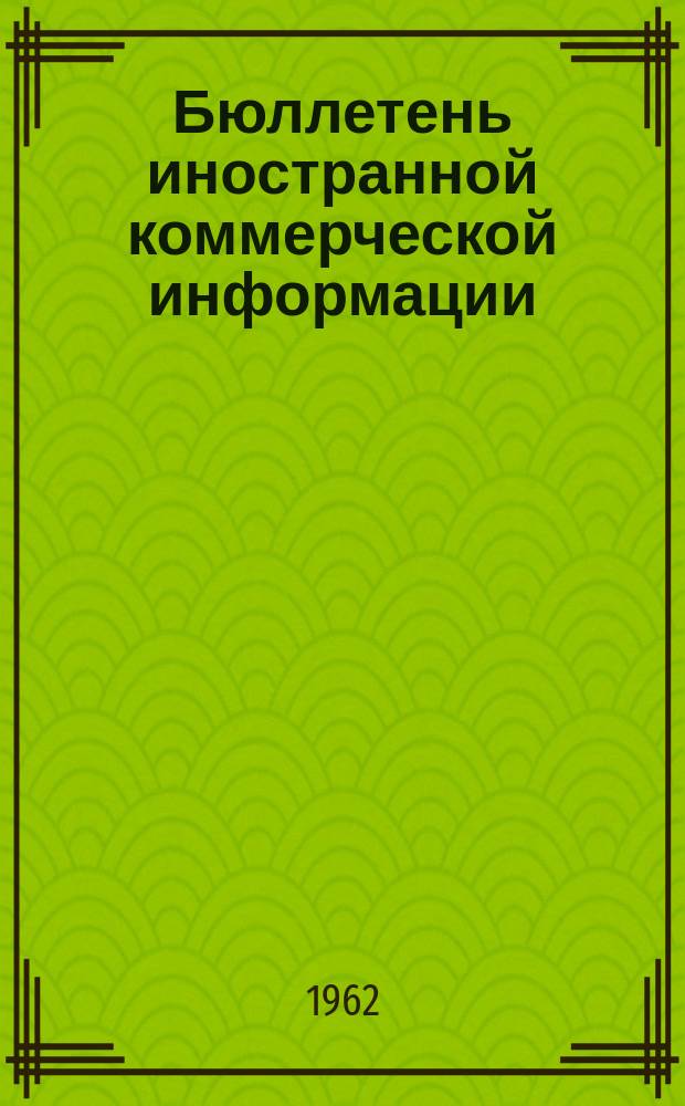 Бюллетень иностранной коммерческой информации : Приложение к БИКИ. 1962, №4 : Развитие экономики стран народной демократии в 1961 г.