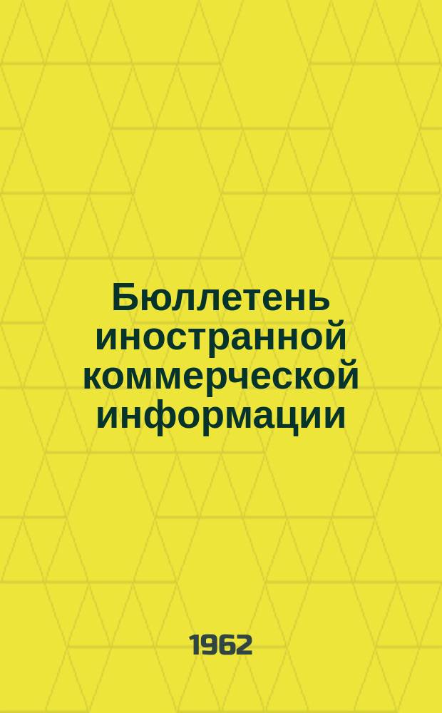 Бюллетень иностранной коммерческой информации : Приложение к БИКИ. 1962, №6 : Экономическое положение и внешняя торговля капиталистических стран в 1961 г.