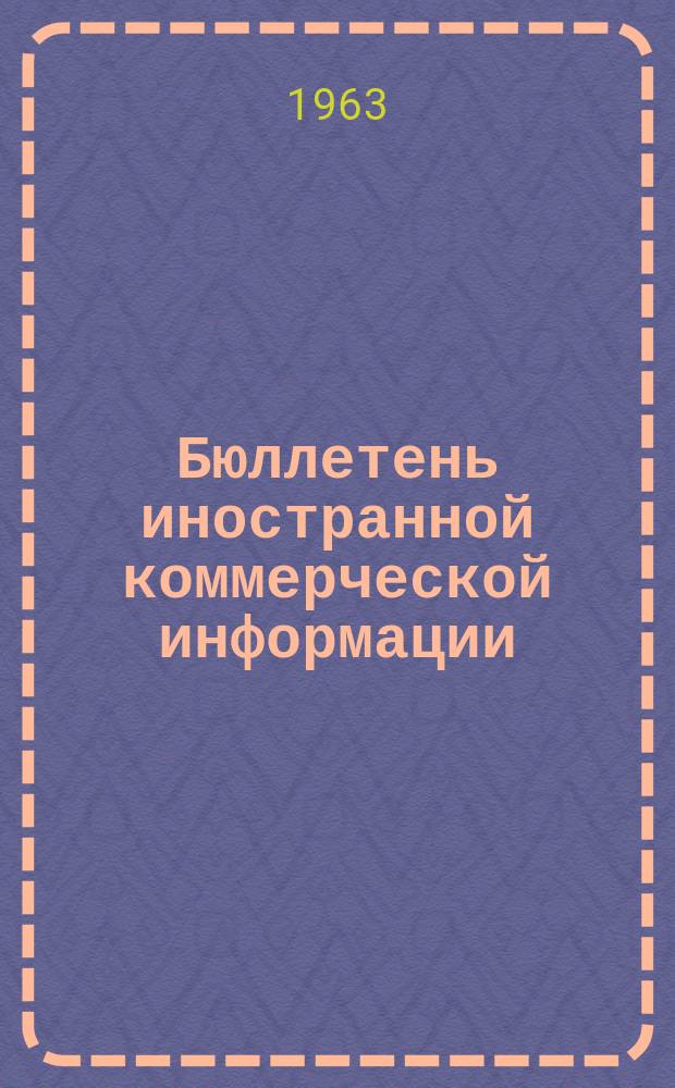 Бюллетень иностранной коммерческой информации : Приложение к БИКИ. 1963, №1 : Монополии в химической промышленности ; Монополии на рынке натурального каучука ; Положение со ртутью в капиталистических странах