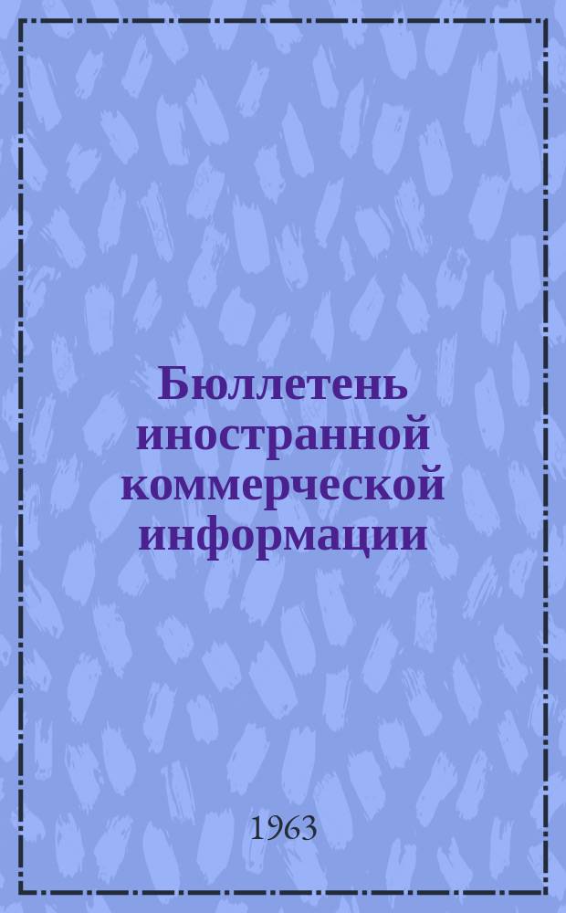 Бюллетень иностранной коммерческой информации : Приложение к БИКИ. 1963, №7 : Внешняя торговля стран Юго-Восточной Азии