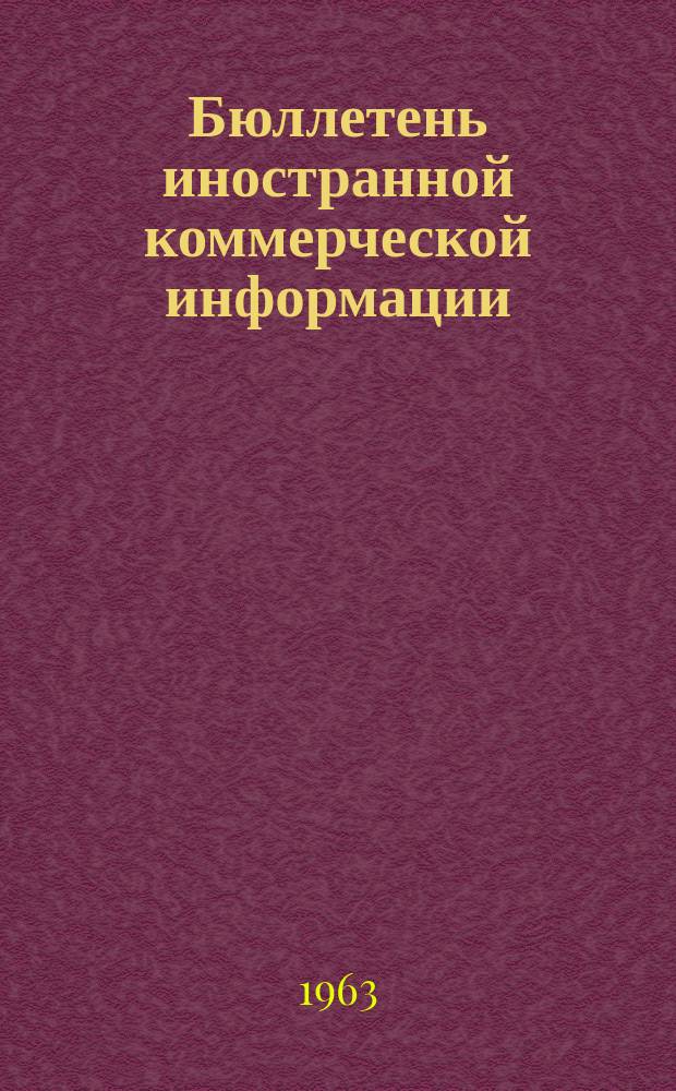 Бюллетень иностранной коммерческой информации : Приложение к БИКИ. 1963, №9 : Экономическое положение стран Ближнего и Среднего Востока в 1961-1962 г.г.