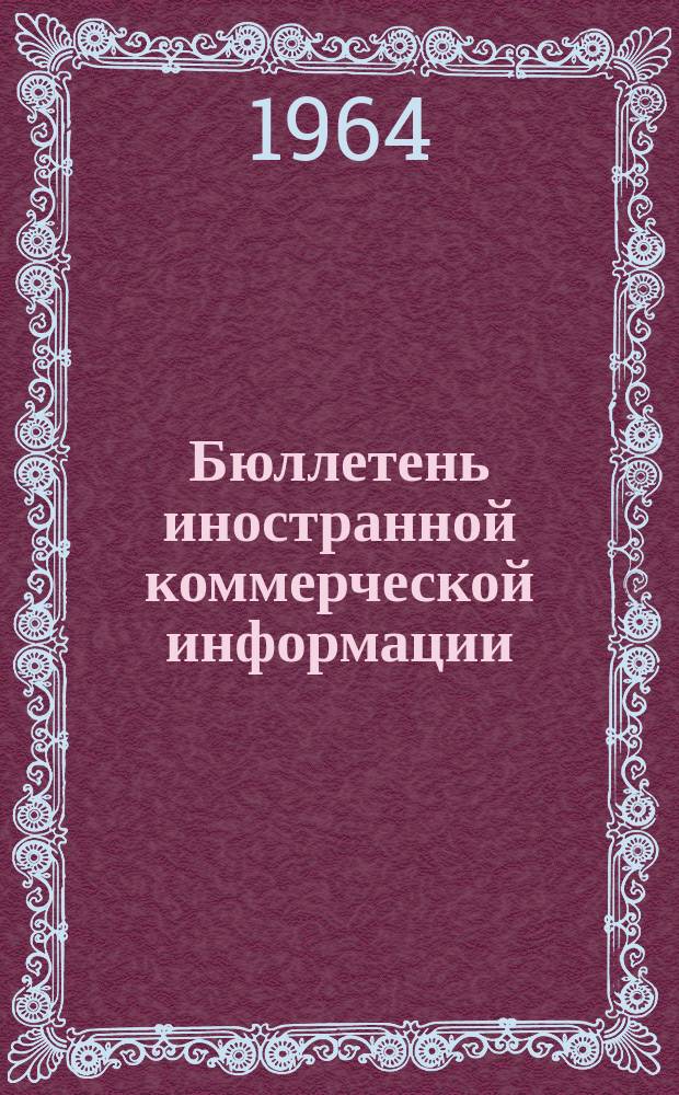 Бюллетень иностранной коммерческой информации : Приложение к БИКИ. 1964, №1(февр.) : Влияние обособленных экономических группировок в Западной Европе на экономику и внешнюю торговлю Австрии, Финляндии и Швеции