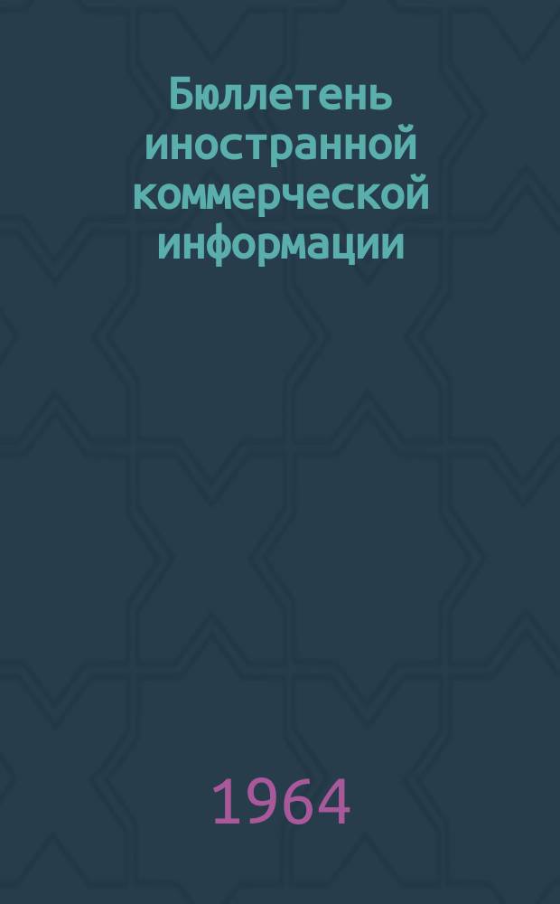 Бюллетень иностранной коммерческой информации : Приложение к БИКИ. 1964, №2май : Выступление при открытии Конференции ООН по торговле и развитию