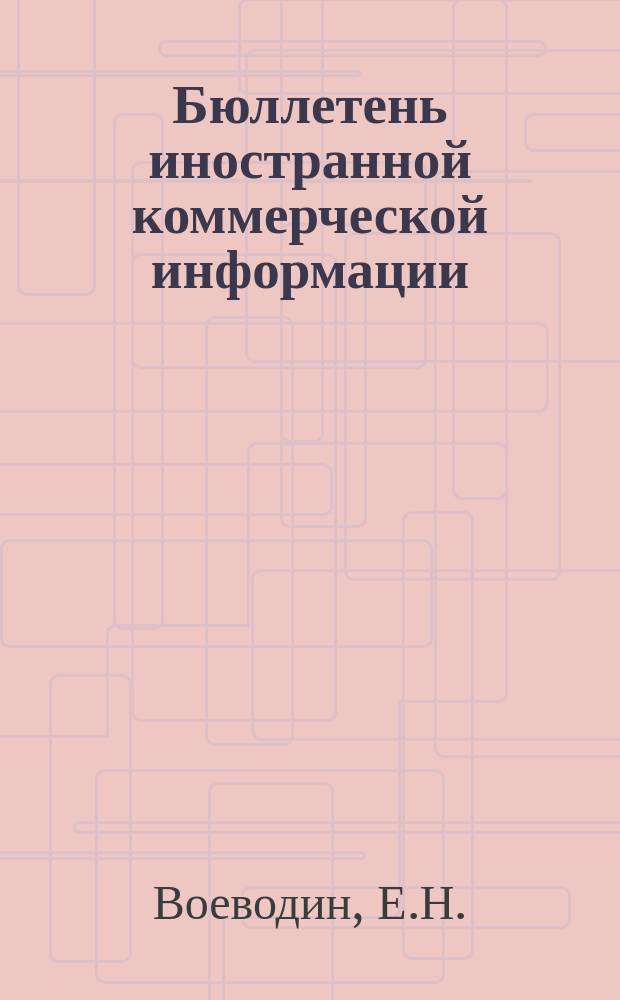 Бюллетень иностранной коммерческой информации : Приложение к БИКИ. 1964, №8ноябрь : Международная торговля капиталистических стран фармацевтическими товарами в послевоенный период