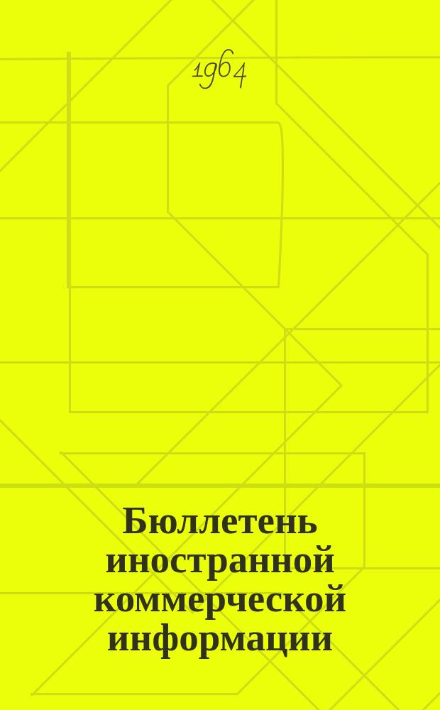 Бюллетень иностранной коммерческой информации : Приложение к БИКИ. 1964, №9сентябрь : Выступления на заключительных заседаниях Конференции ООН по торговле и развитию 10-16 июня 1964 г.