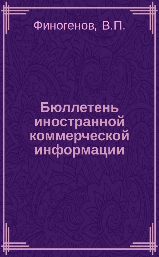 Бюллетень иностранной коммерческой информации : Приложение к БИКИ. 1964, №9дек. : Мероприятия правительства и монополий США в области внешней торговли в связи с образованием "Общего рынка"