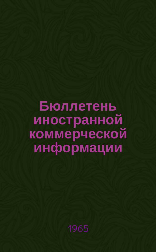 Бюллетень иностранной коммерческой информации : Приложение к БИКИ. 1965, №13 сент. : "Помощь" развивающимся странам - орудие внешнеторговой экспансии США