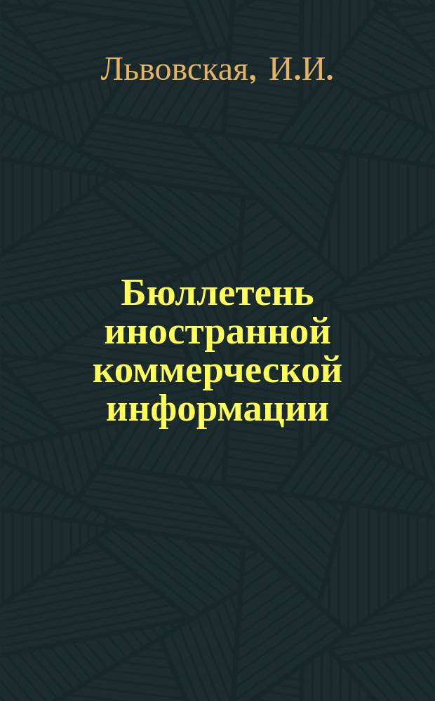 Бюллетень иностранной коммерческой информации : Приложение к БИКИ. 1965, №19 ноябрь : Конкурентная борьба химических монополий на рынке ЕЭС