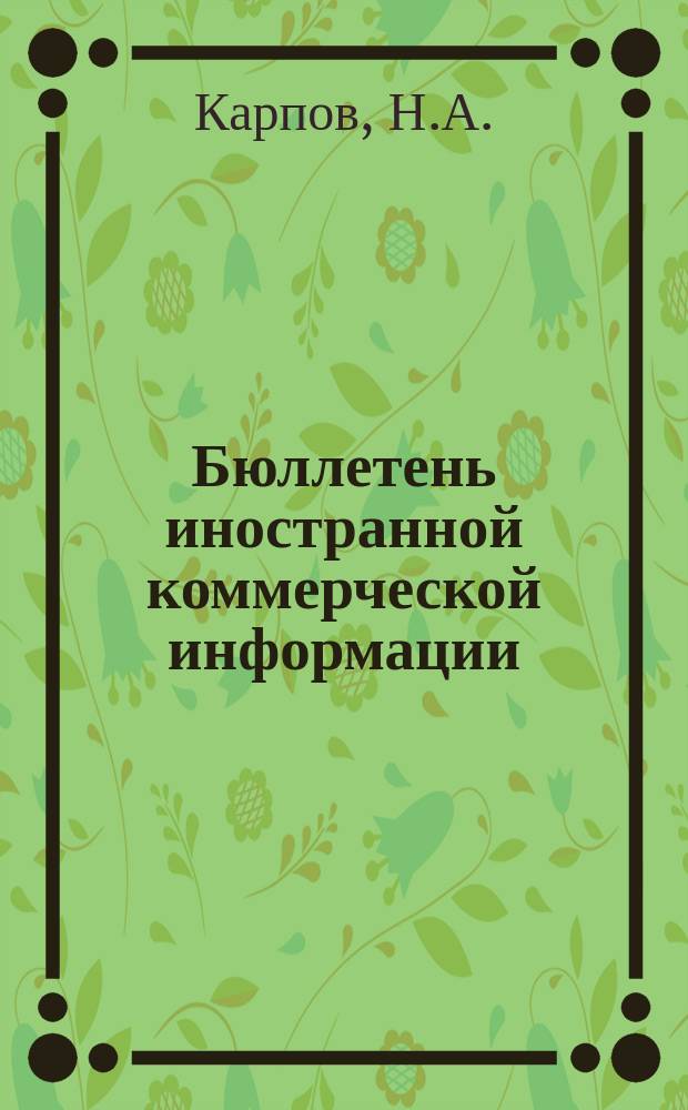 Бюллетень иностранной коммерческой информации : Приложение к БИКИ. 1965, №23 : Экспортные ресурсы сырьевых и продовольственных товаров Кении и Уганды. Рынок черных металлов африканских стран. Развитие транспорта ОАР