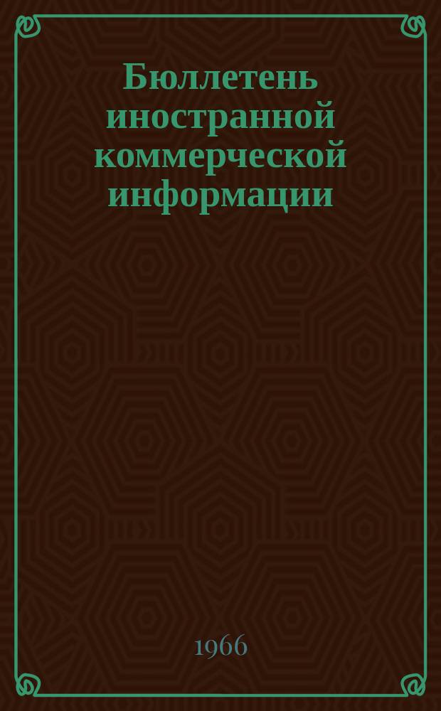 Бюллетень иностранной коммерческой информации : Приложение к БИКИ. 1966, 10(Ноябрь) : Мировой капиталистический рынок электротехнического и электронного оборудования