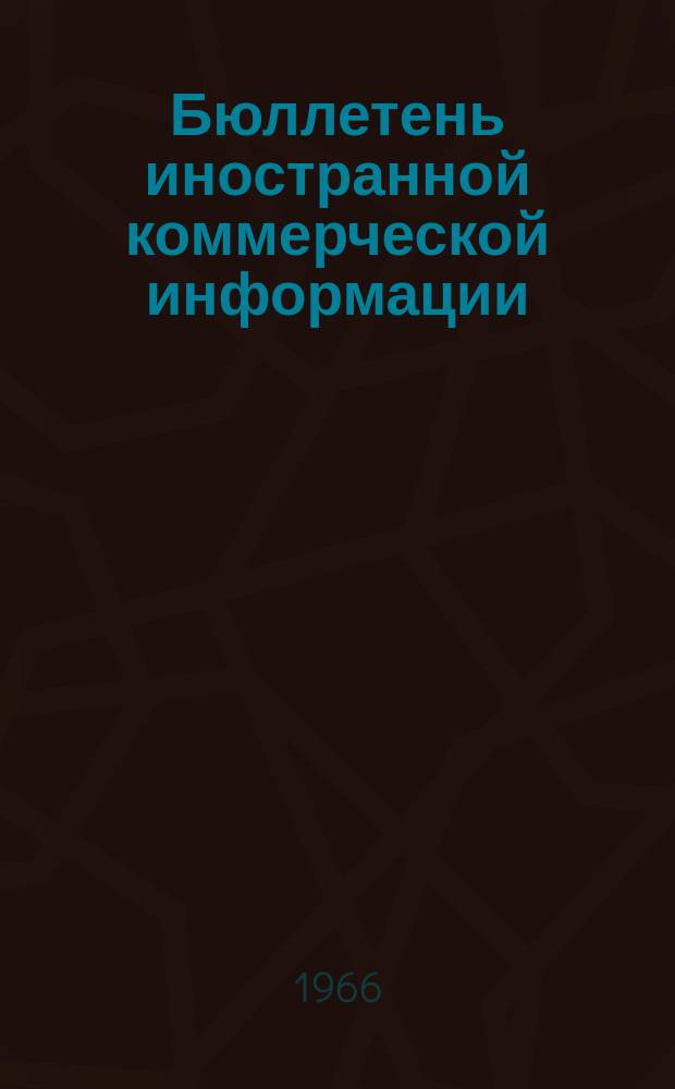 Бюллетень иностранной коммерческой информации : Приложение к БИКИ. 1966, №11(Дек.) : Развитие обрабатывающей промышленности в странах Ближнего и Среднего Востока (1946-1965 г.г.)