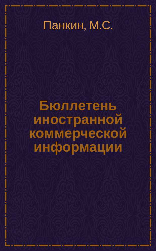 Бюллетень иностранной коммерческой информации : Приложение к БИКИ. 1967, №7 : Экономика социалистических стран Европы в 1966 г.. Развитие торгово-экономических связей НРБ, ВНР и СРР со странами Юго-Восточной Азии. Внешняя торговля капиталистических стран целлюлозой