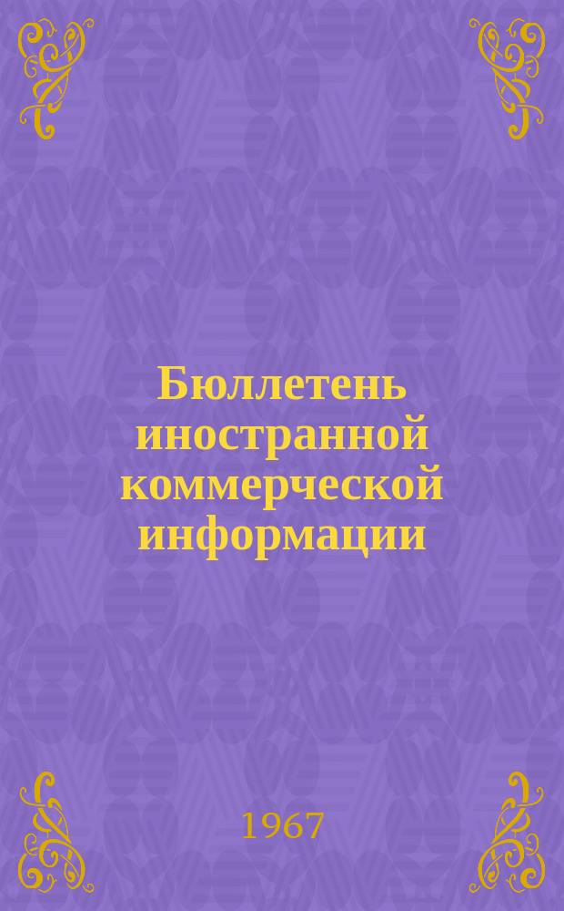 Бюллетень иностранной коммерческой информации : Приложение к БИКИ. 1967, №11 : Алфавитный указатель к единой товарной номенклатуре внешней торговли стран-членов СЭВ, стандартной международной торговой классификации ООН и Брюссельской таможенной номенклатуре