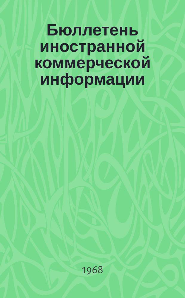Бюллетень иностранной коммерческой информации : Приложение к БИКИ. 1968, №1 : Современное положение капиталистического хозяйства и конъюнктура основных товарных рынков