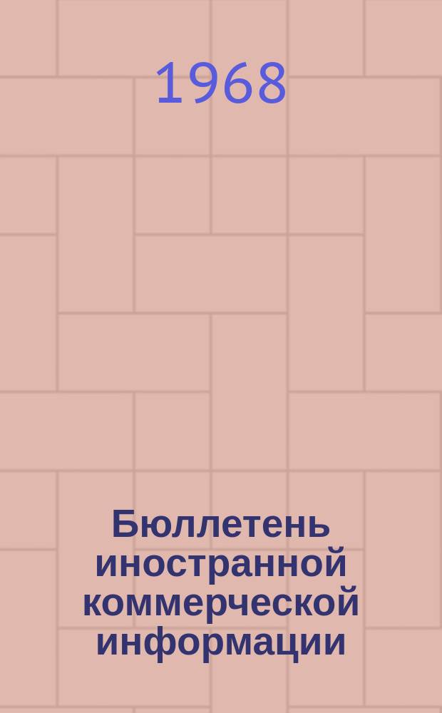 Бюллетень иностранной коммерческой информации : Приложение к БИКИ. 1968, №7 : Социально-экономические преобразования в алжирской народно-демократической республике. Финансирование единой сельскохозяйственной политики ЕЭС. Торги на оборудование и практика их проведения в развивающихся странах