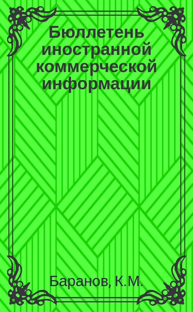 Бюллетень иностранной коммерческой информации : Приложение к БИКИ. 1968, 9 : Тенденции развития внешней торговли дорожно-строительным оборудованием капиталистических стран. Методы расчета стоимости услуг инженерно-консультационного характера в отдельных капиталистических странах