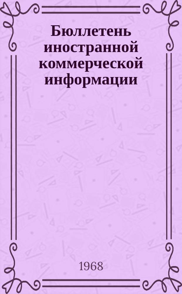 Бюллетень иностранной коммерческой информации : Приложение к БИКИ. 1968, Ненум. вып. : Перспективы развития международной торговли капиталистических стран на 1971-1975 г.г.. Индексы цен на машины и оборудование в капиталистических странах