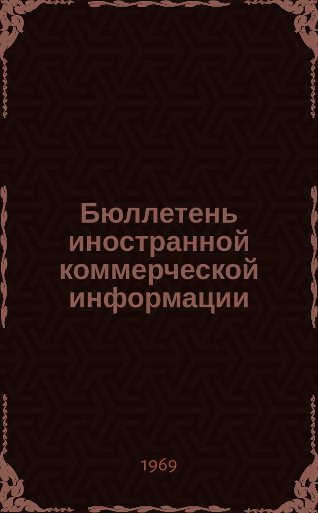 Бюллетень иностранной коммерческой информации : Приложение к БИКИ. 1969, №1 : Конъюнктура капиталистического хозяйства в 1968 г.