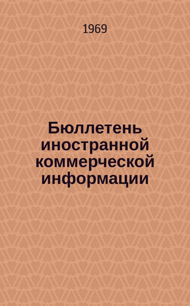Бюллетень иностранной коммерческой информации : Приложение к БИКИ. 1969, №3 : Рынок сырьевых товаров капиталистических стран в 1968 г.