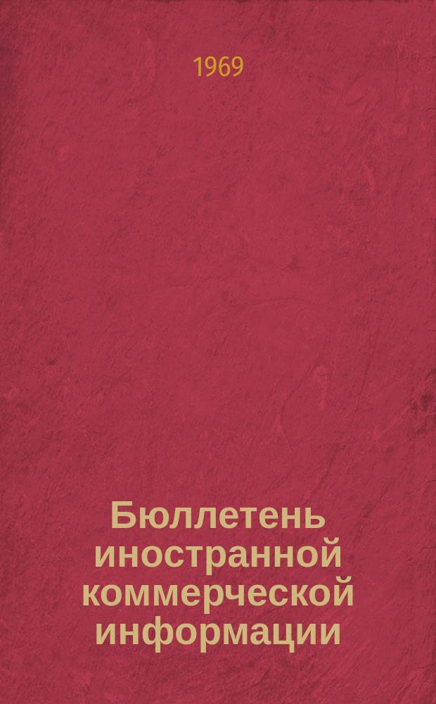 Бюллетень иностранной коммерческой информации : Приложение к БИКИ. 1969, №4 : Экономические отношения европейских социалистических государств со странами Юго-Восточной Азии