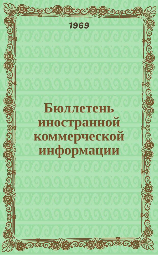 Бюллетень иностранной коммерческой информации : Приложение к БИКИ. 1969, Ненум. вып. : Внешнеэкономические связи Китайской Народной Республики (60-е годы)