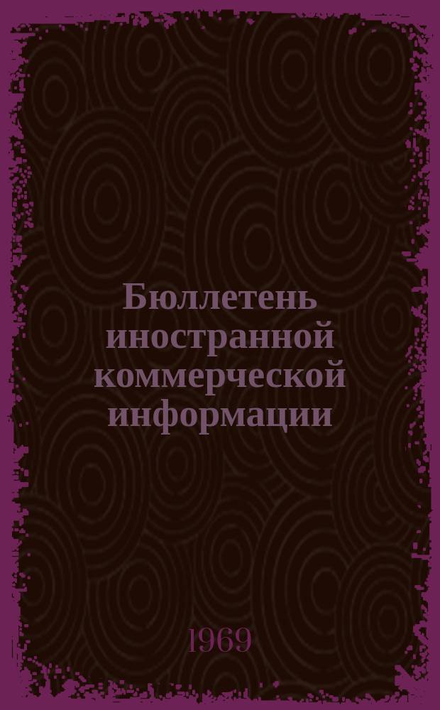 Бюллетень иностранной коммерческой информации : Приложение к БИКИ. 1969, №10 : Актуальные проблемы международной торговли