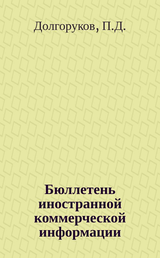 Бюллетень иностранной коммерческой информации : Приложение к БИКИ. 1970, 6 : К вопросу о либерализации иностранных инвестиций в Японии. Основные тенденции развития черной металлургии Франции