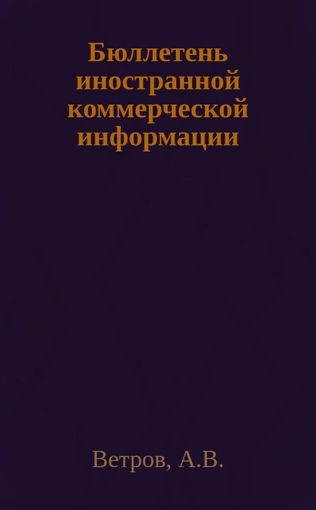 Бюллетень иностранной коммерческой информации : Приложение к БИКИ. 1970, №13 : Прогнозирование внешней торговли в странах Западной Европы. Государственно-монополистическое регулирование сельского хозяйства ФРГ в рамках "общего рынка"