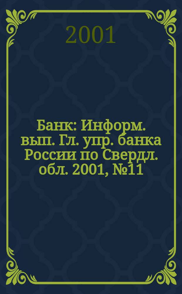 Банк : Информ. вып. Гл. упр. банка России по Свердл. обл. 2001, №11