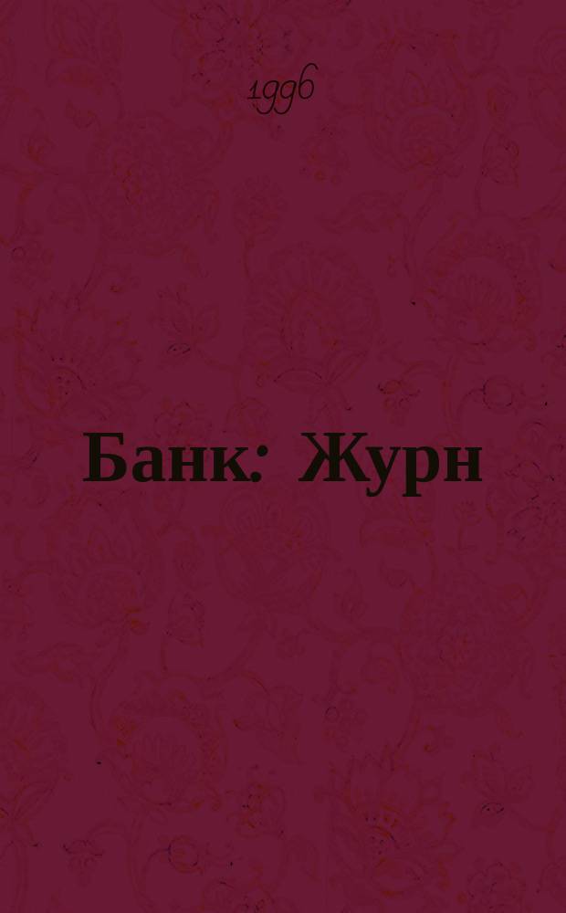Банк : Журн