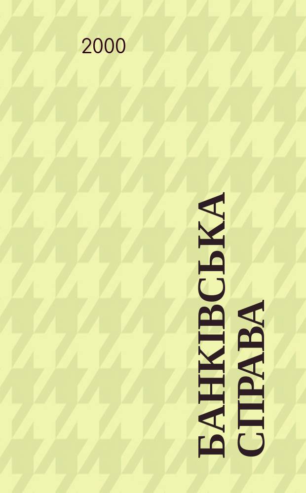 Банківська справа : БС Украïна Наук.-практ. вид. 2000, №2(32)