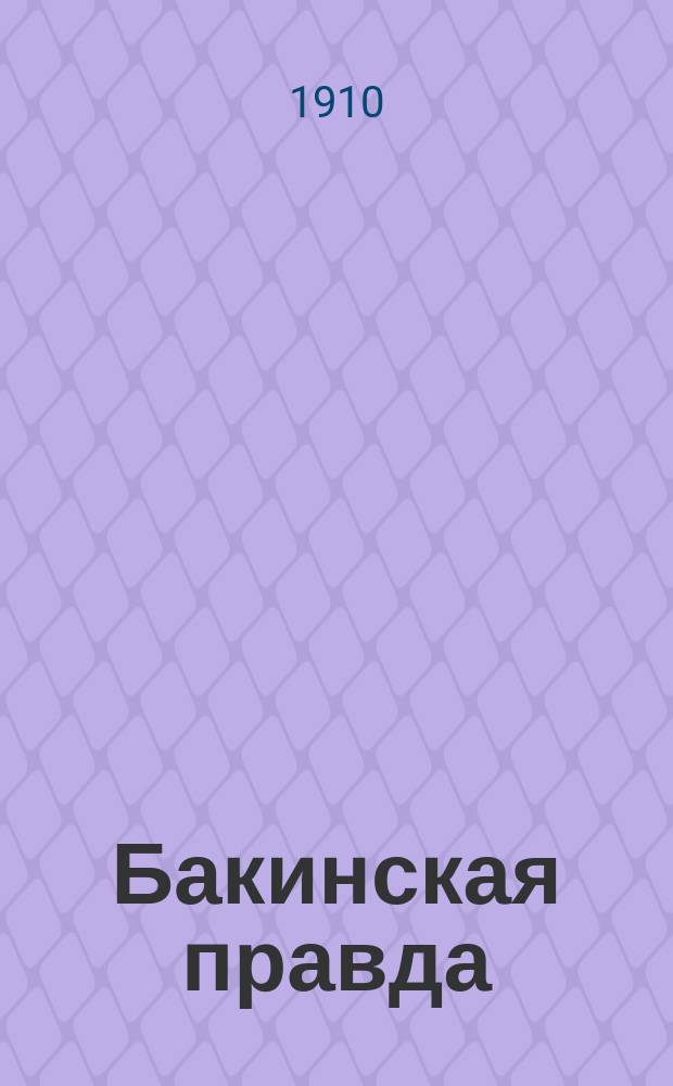 Бакинская правда : Еженед. обществ.-лит. и полит. журн