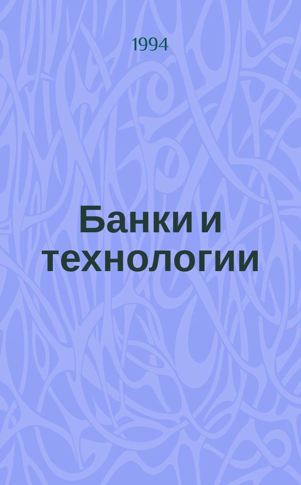 Банки и технологии