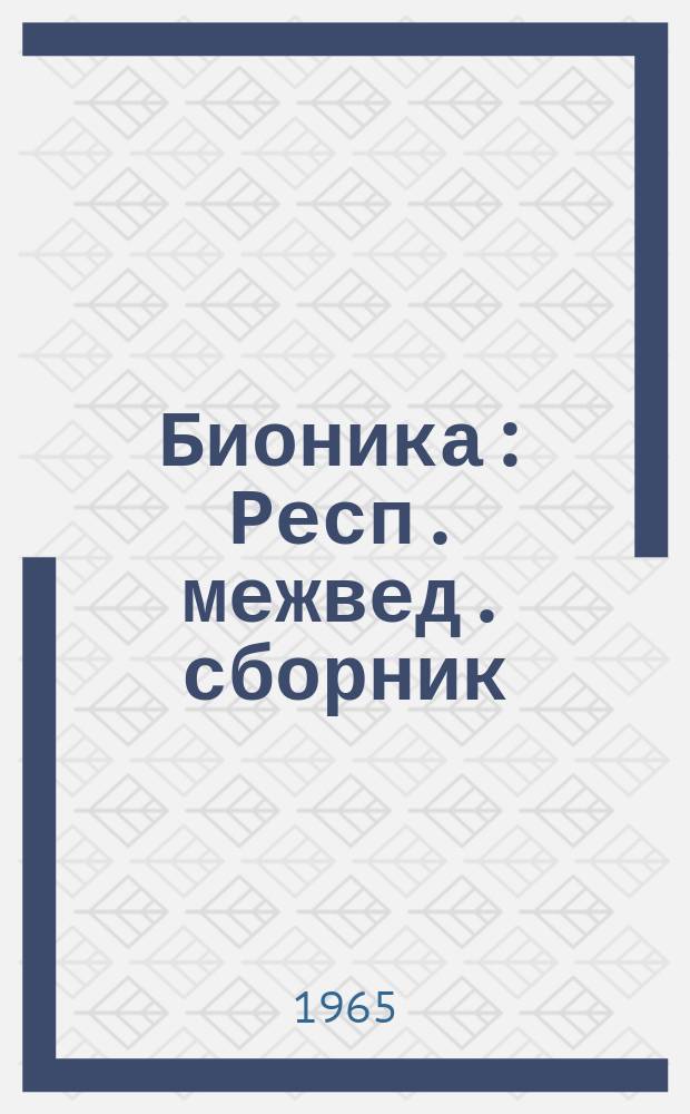 Бионика : Респ. межвед. сборник