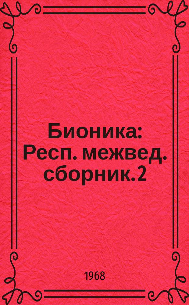 Бионика : Респ. межвед. сборник. [2] : Механизмы передвижения и ориентации животных