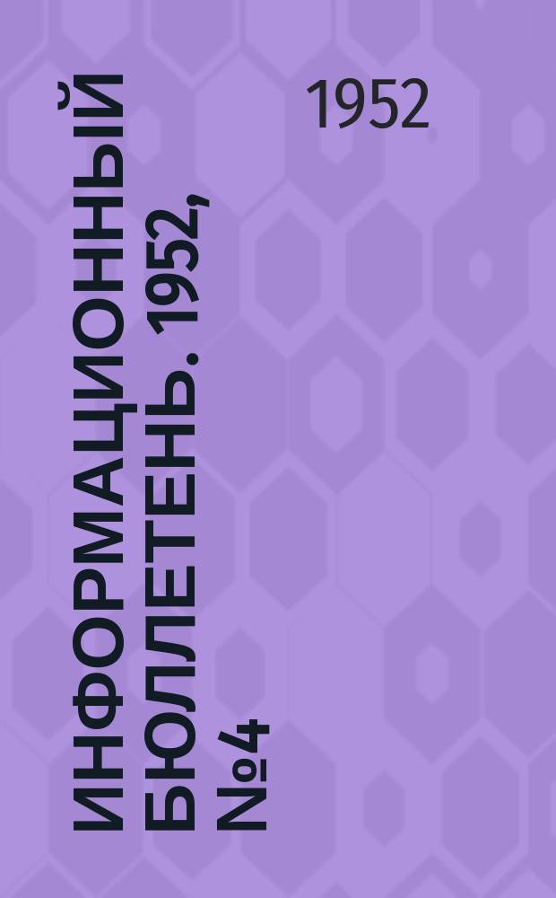 Информационный бюллетень. 1952, №4(27)